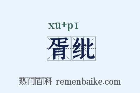 胥纰是什么意思的图片